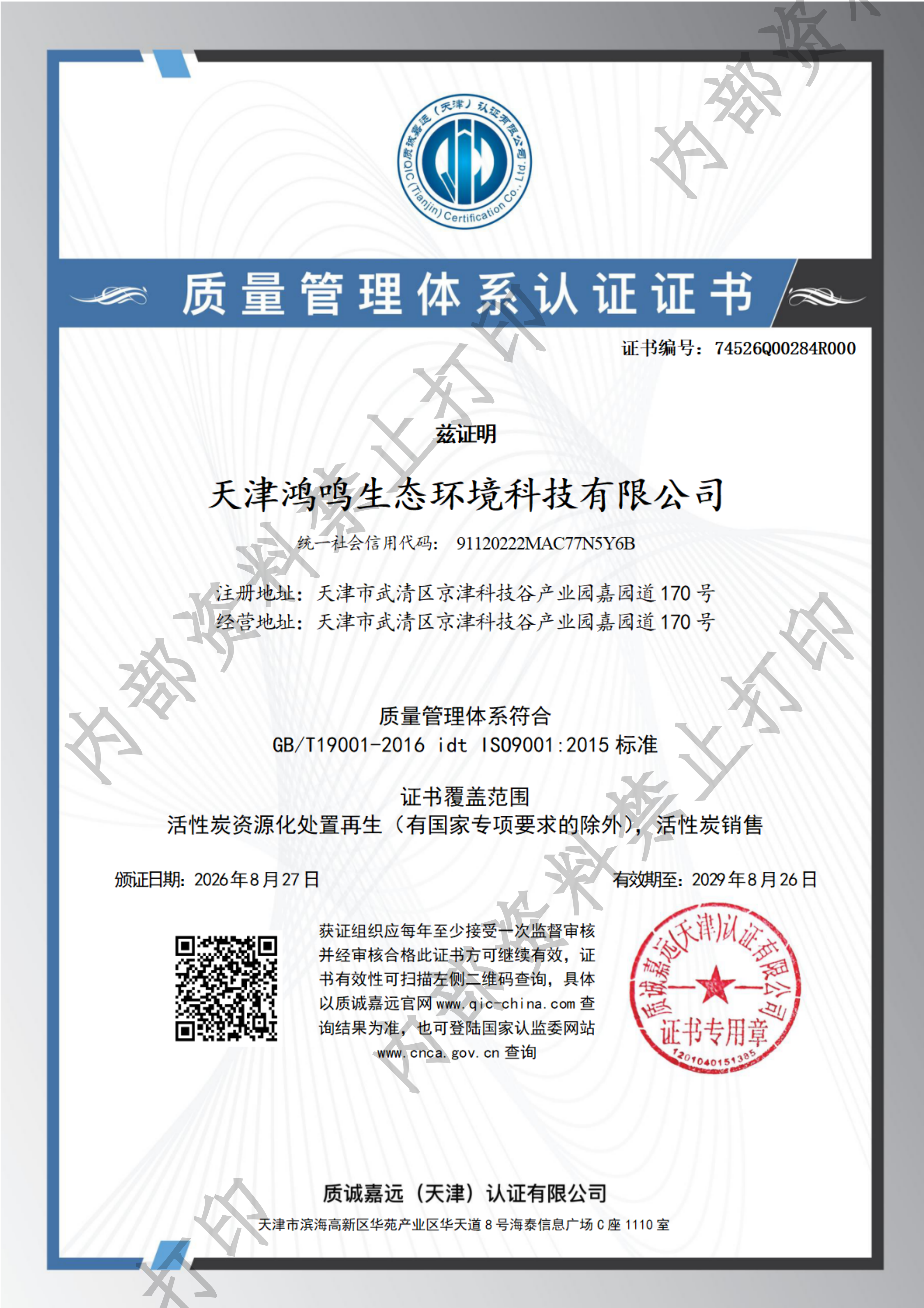 质量管理体系认证证书